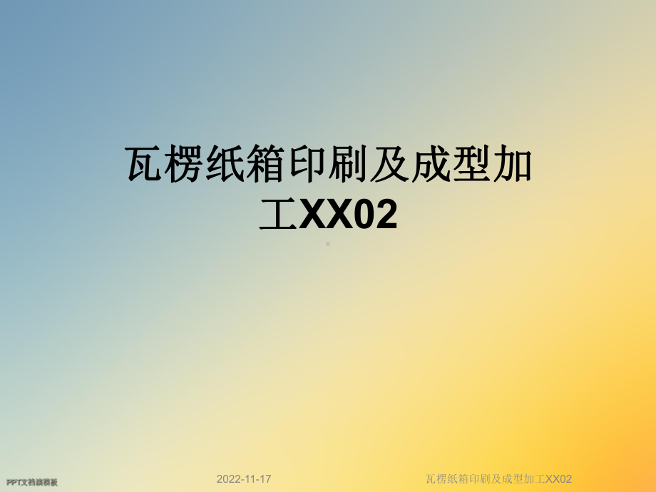 瓦楞纸箱印刷及成型加工XX02课件.ppt_第1页