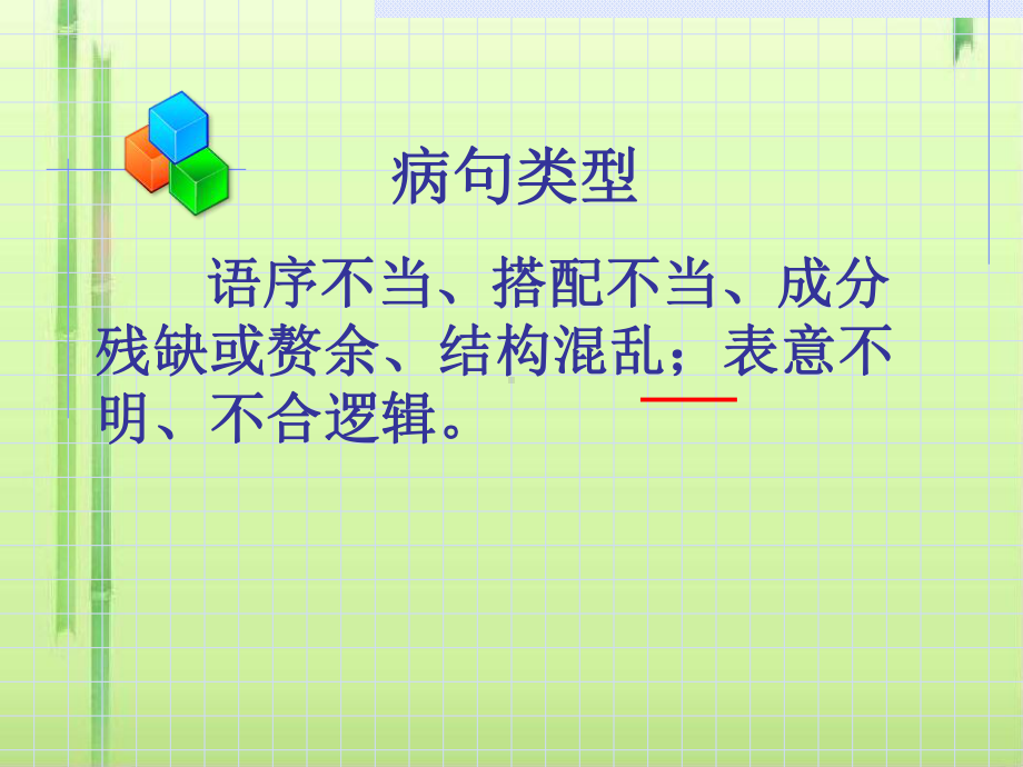 高考复习修改病句课件.ppt_第2页