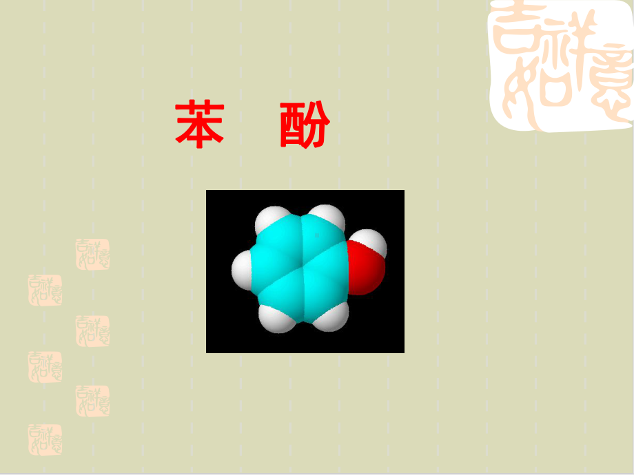 苯酚下载7-人教版课件.ppt_第1页