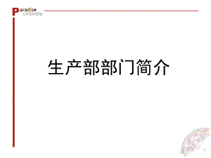 生产部部门简介课件.ppt