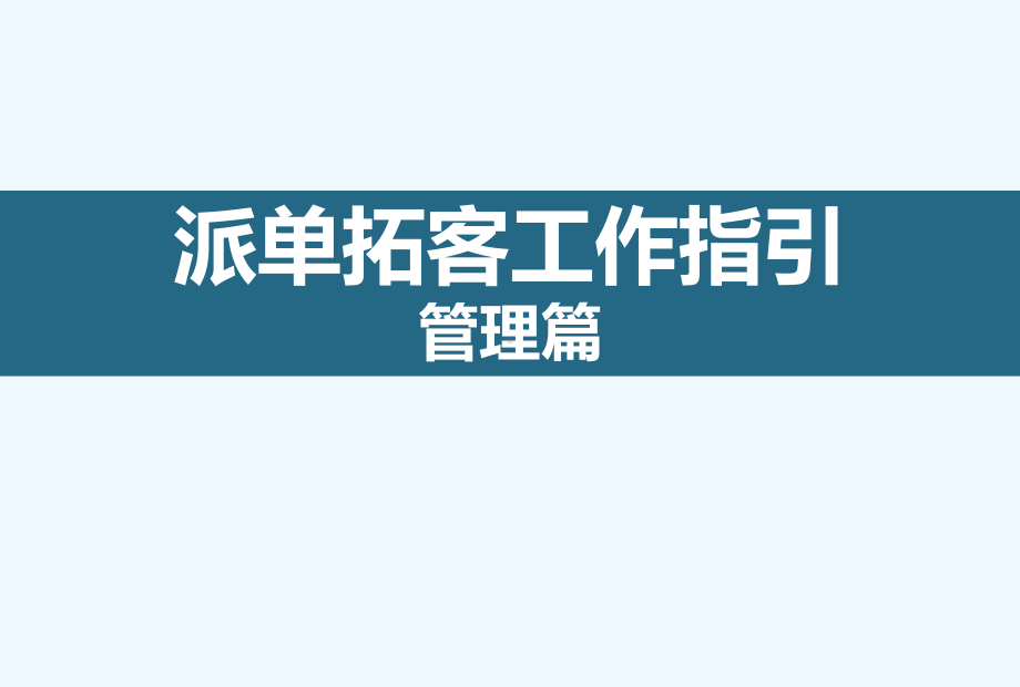 派单拓客工作指引管理篇课件.ppt_第1页