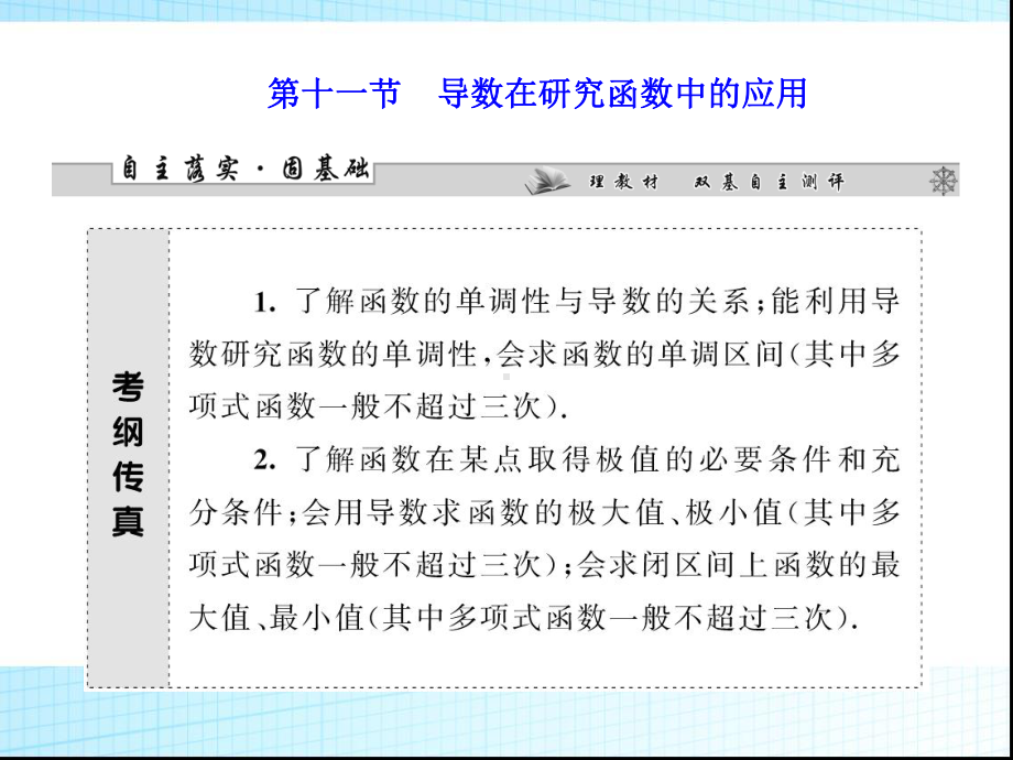 高考数学一轮复习课件：导数在研究函数中的应用.ppt_第1页