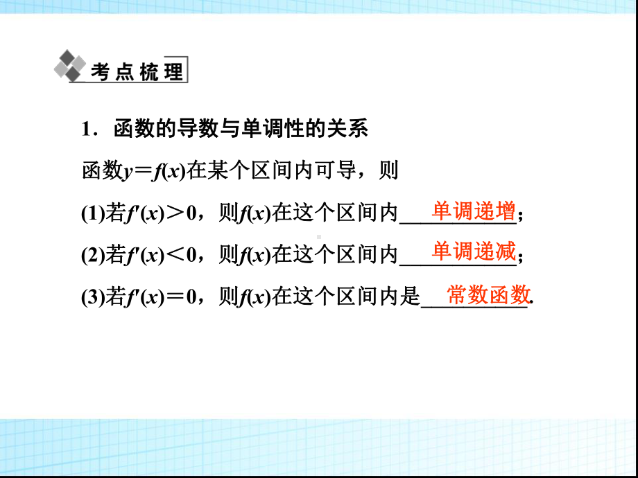 高考数学一轮复习课件：导数在研究函数中的应用.ppt_第2页