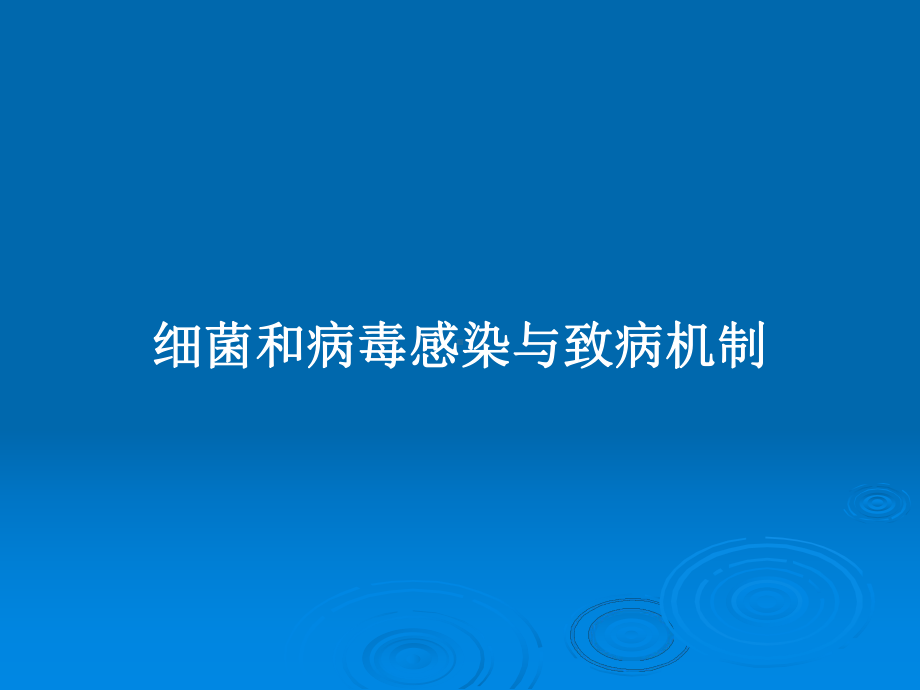 细菌和病毒感染与致病机制教案课件.pptx_第1页