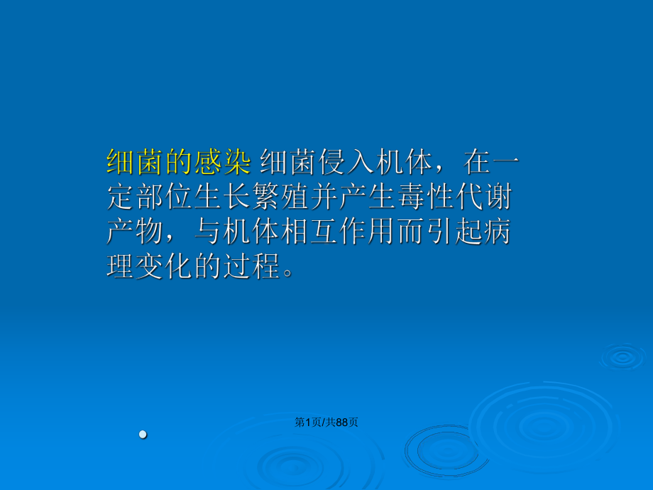 细菌和病毒感染与致病机制教案课件.pptx_第2页