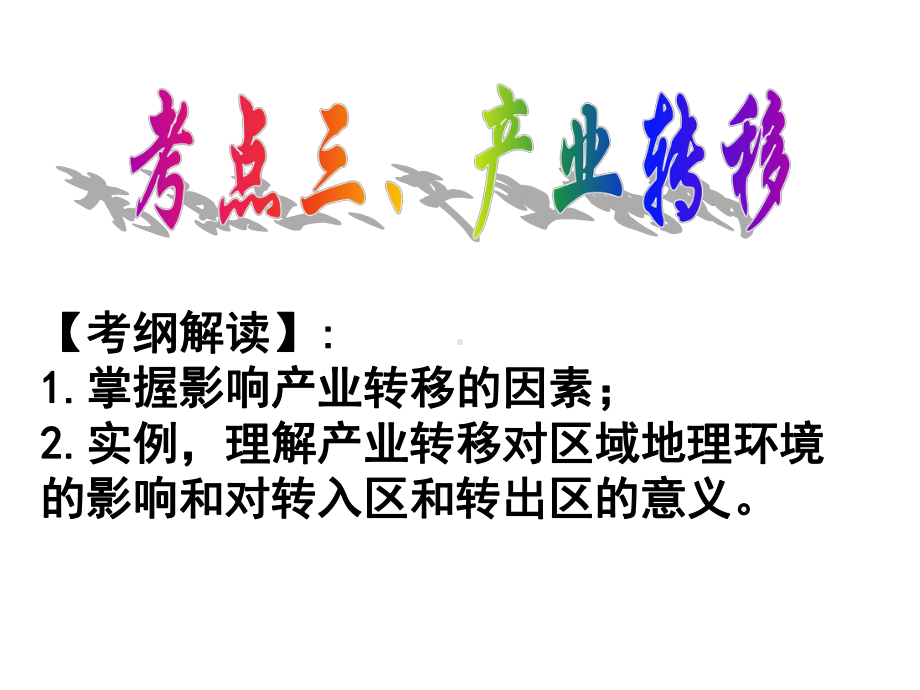 高考地理一轮复习考点三《产业转移》课件(共34张).ppt_第2页