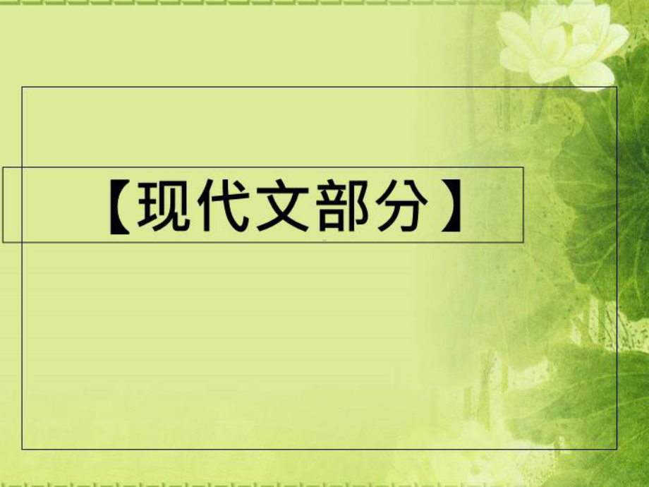 高考第一轮复习之高中语文必修一复习课件解析.ppt_第3页