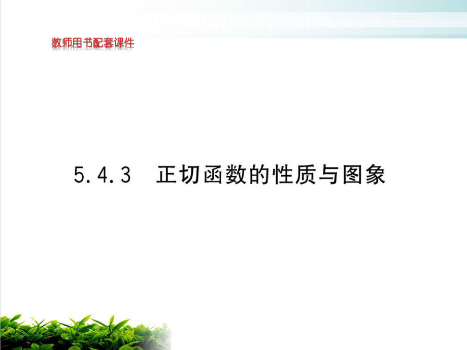 正切函数的性质与图象（新教材）人教A版高中数学必修第一册课件完整版.ppt_第1页