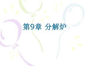 第9章-分解炉-优质课件.ppt