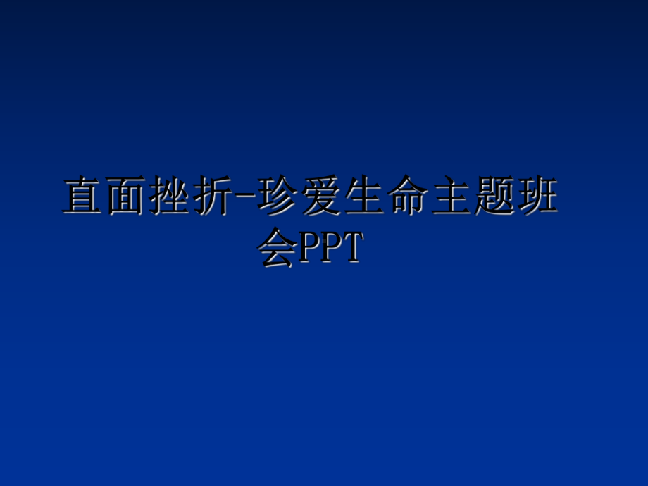 直面挫折-珍爱生命主题班会课件.ppt_第1页