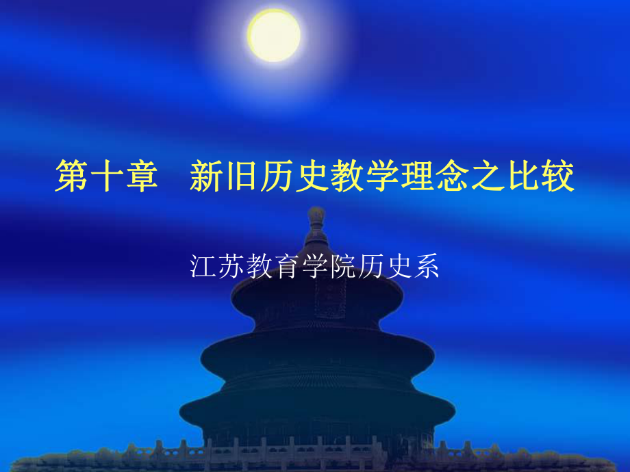 第十章-新旧历史教学理念之比较课件.ppt_第1页