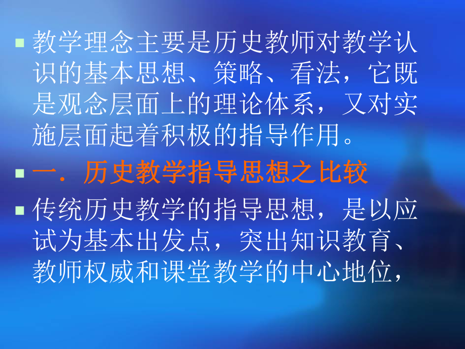 第十章-新旧历史教学理念之比较课件.ppt_第3页