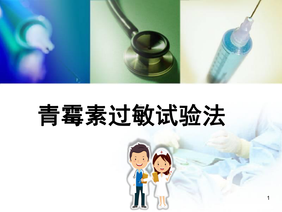 青霉素过敏试验法课件.ppt_第1页