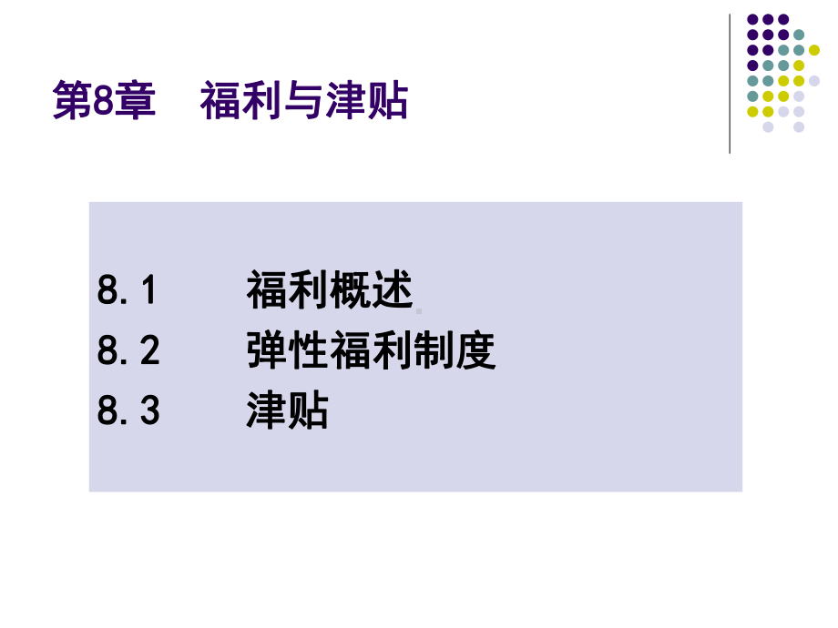 福利与津贴课件.ppt_第1页