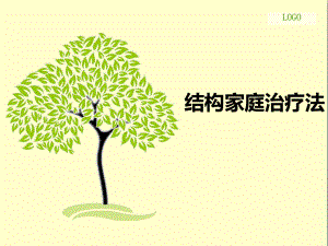 结构家庭治疗模式(第一节)课件.ppt