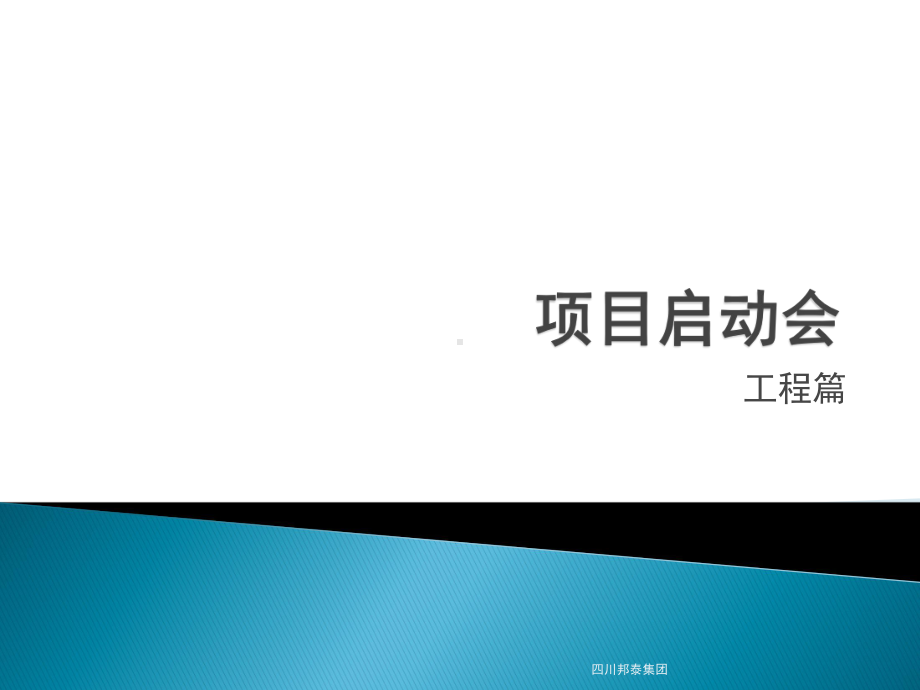 项目启动会标准模板课件.ppt_第1页