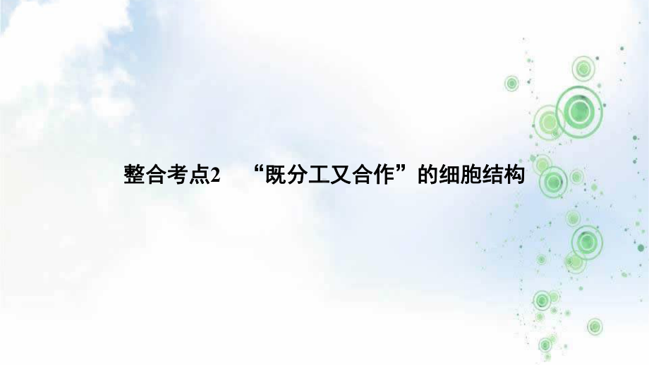 高考总复习生物课件：第01部分-专题01-生命系统的物质基础和结构基础-整合考点02-“既分工又合作”的细胞.ppt_第2页