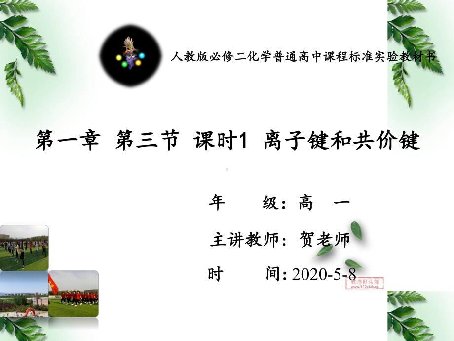 高中化学必修二第一章-第三节化学键-课时1-离子键和共价键(共59张)课件.ppt_第1页