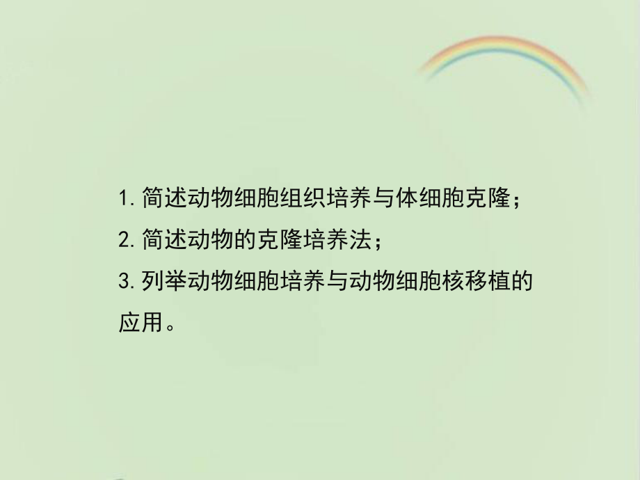 浙科版生物选修三《现代生物科技专题》《动物的克隆》复习课件-新版.ppt_第2页