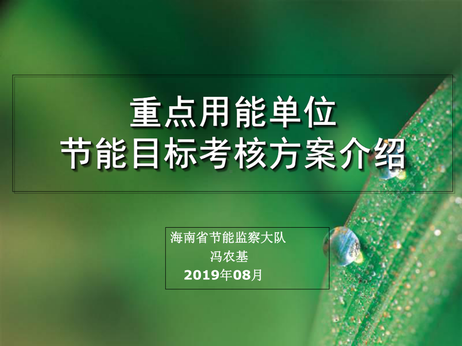 重点用能单位节能目标考核方案介绍课件.ppt_第1页