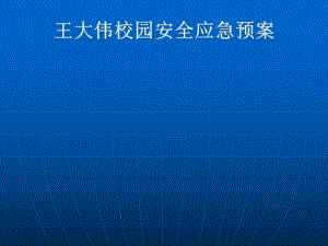 校园安全应急预案课件.ppt