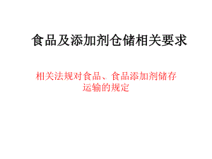 食品及添加剂仓储相关要求课件.pptx