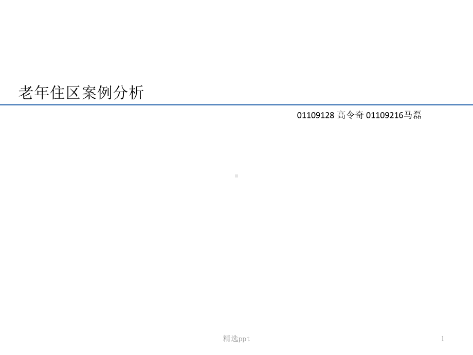 老年住区—案例分析课件.ppt_第1页