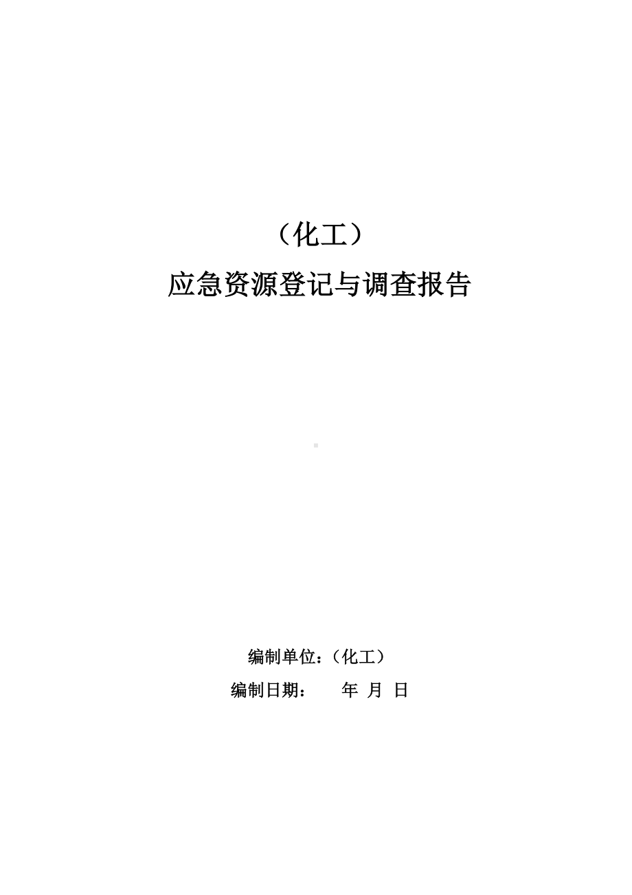 化工应急资源登记与调查报告备案参考模板范本.doc_第1页