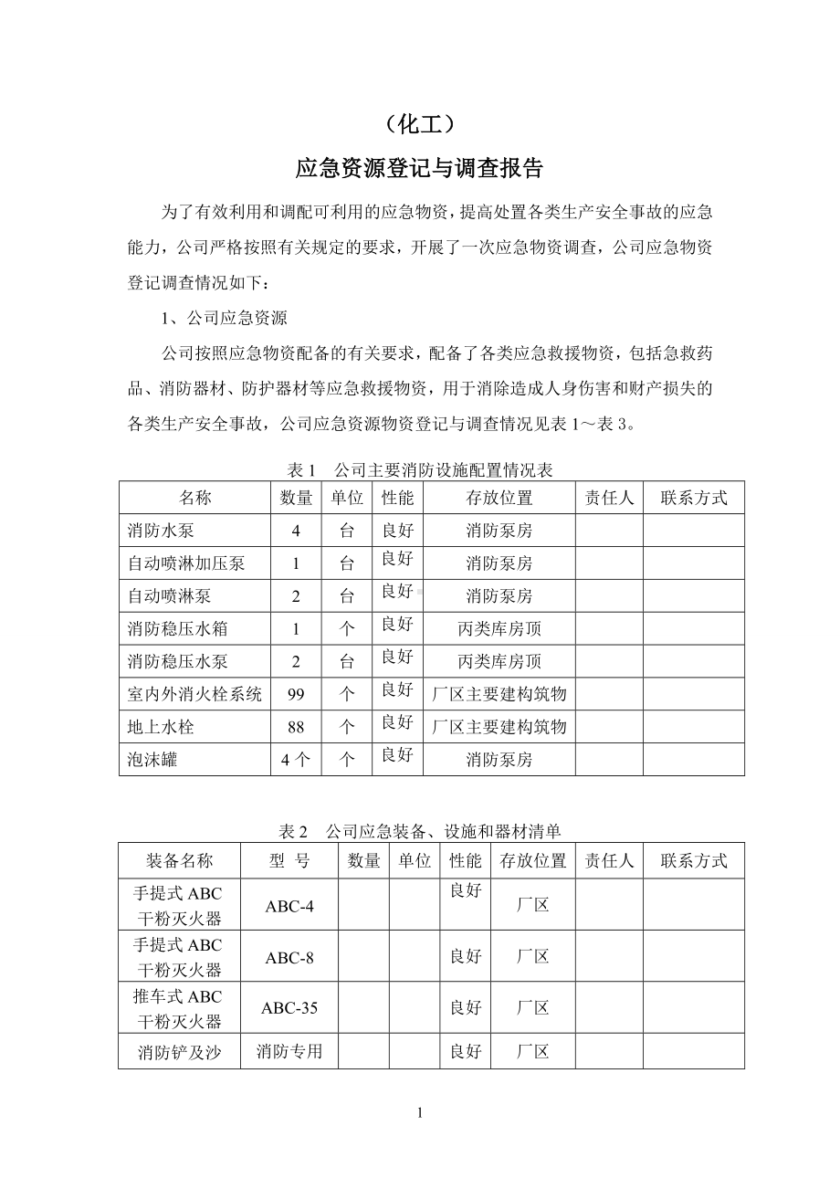 化工应急资源登记与调查报告备案参考模板范本.doc_第2页