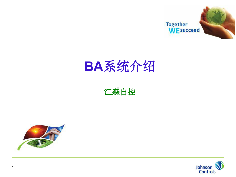 楼宇自动化控制系统介绍课件.ppt_第1页