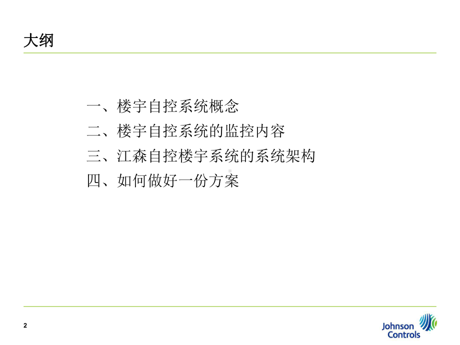 楼宇自动化控制系统介绍课件.ppt_第2页