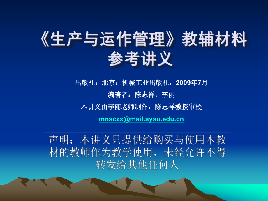 高级经理EMBA培训班《生产与运作管理》汇总课件.ppt_第1页