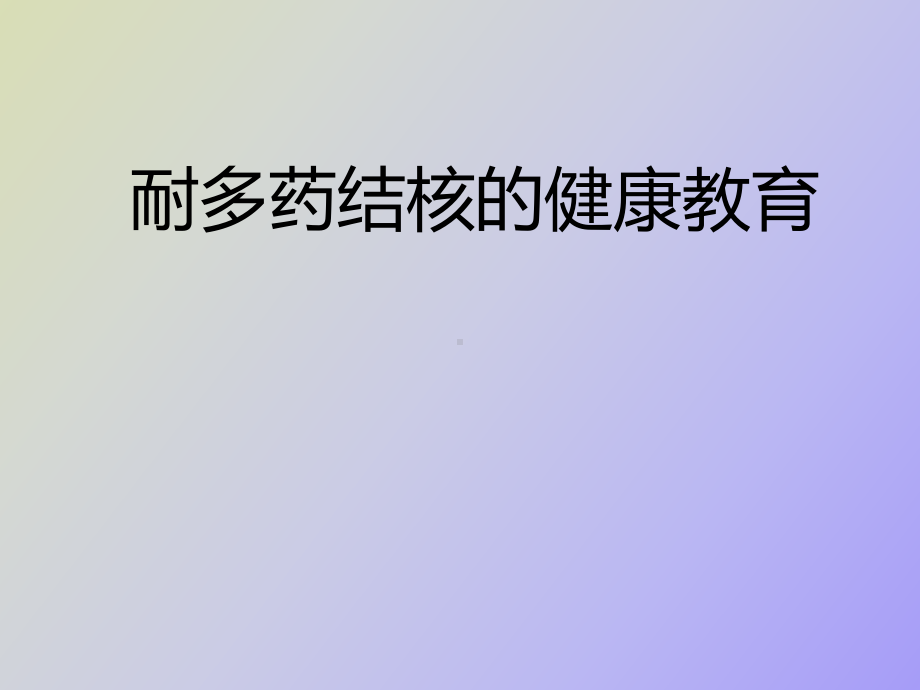 耐多药结核病的健康教育课件.ppt_第1页