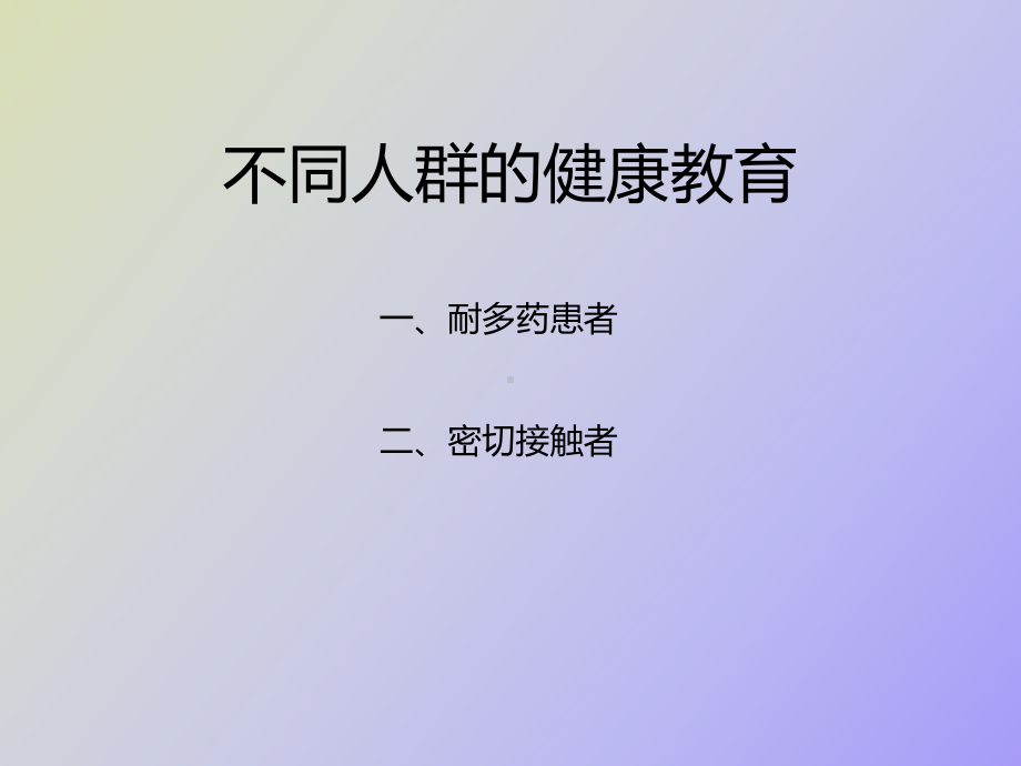 耐多药结核病的健康教育课件.ppt_第2页