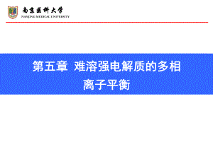 第五章难溶电解质的多相离子平衡课件.ppt