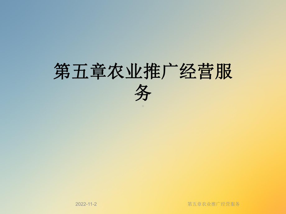 第五章农业推广经营服务课件.ppt_第1页