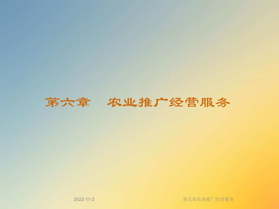 第五章农业推广经营服务课件.ppt_第2页