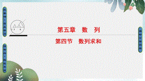 高考数学一轮复习第5章数列第4节数列求和课件文新人教A版.pptx