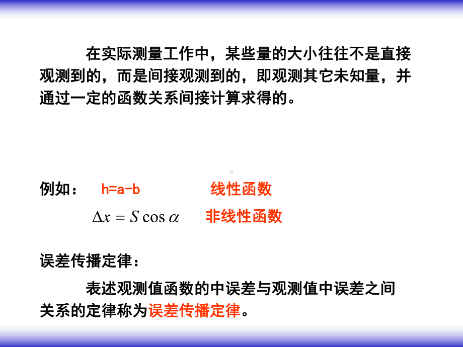 第05章误差传播定律02课件.ppt_第2页