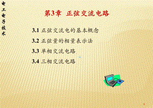 第3章正弦交流电路课件.ppt