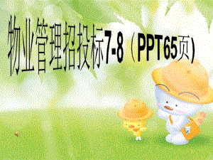 物业管理招投标7-8(65张)课件.ppt