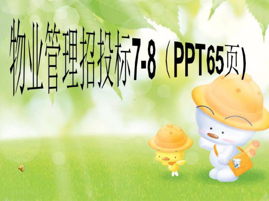 物业管理招投标7-8(65张)课件.ppt_第1页