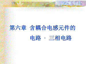 电路原理-含耦合电感元件的电路及三相电路课件.ppt