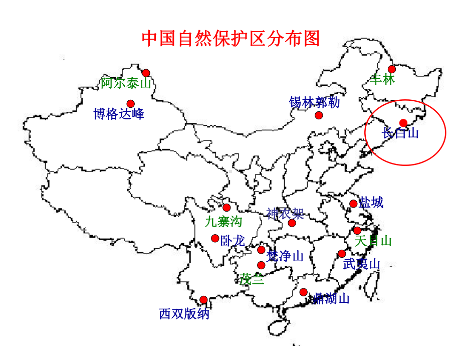 长白山自然保护区课件.ppt_第1页