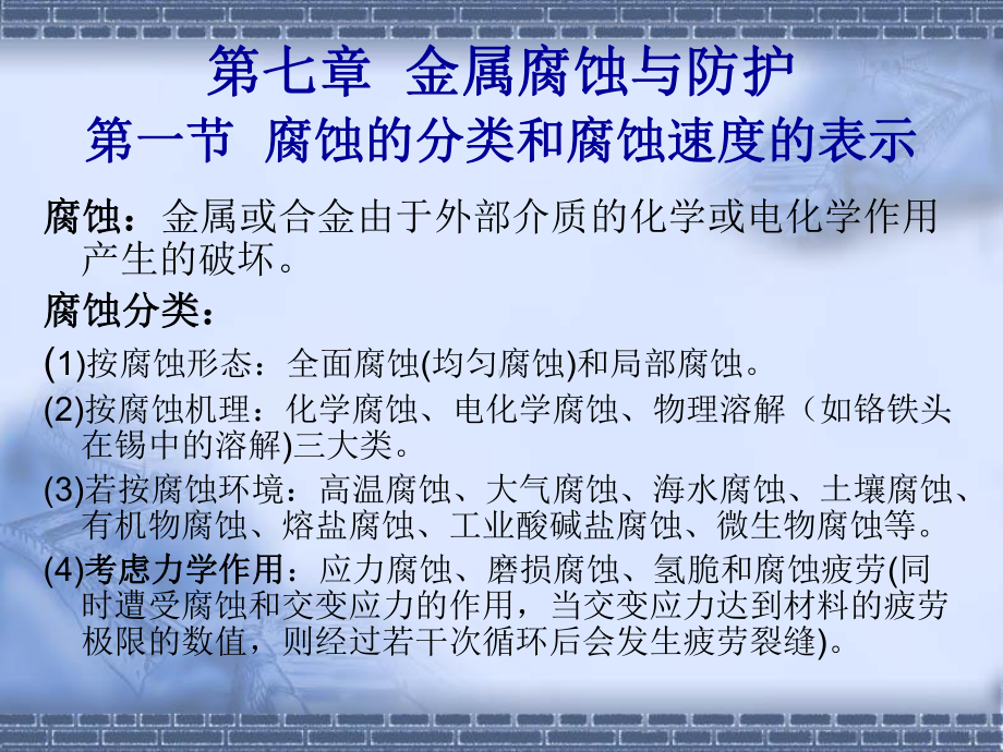 第七章-金属腐蚀与防护课件.ppt_第1页