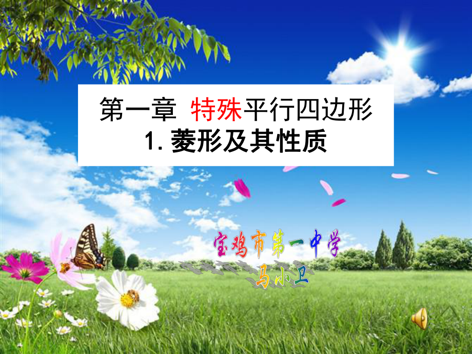 菱形的性质-课件.ppt_第1页