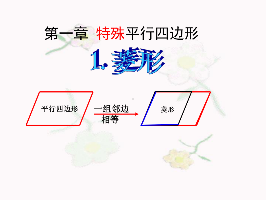 菱形的性质-课件.ppt_第2页