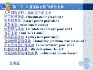 第二章人身保险合同及条款课件.ppt