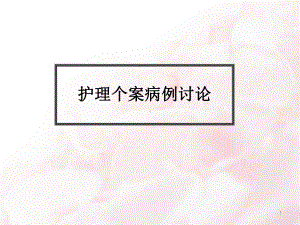 脑挫裂伤护理查房-课件.ppt