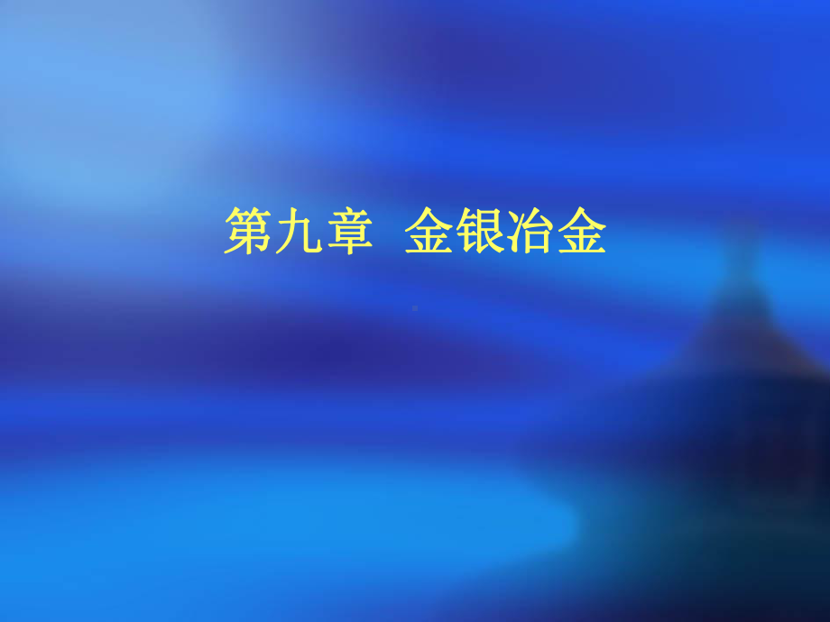 金银冶金及铂族金属冶金技巧概述(-87张)课件.ppt_第1页